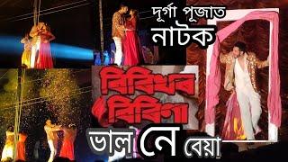 দুৰ্গা পূজাত নাটক চালো  RAJMUKUT THEATRE 2022-23 blog Birikhor birina ReviewUtpal  das rajdeep