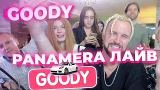 GOODY - PANAMERA ЛАЙВ ВЕРСИЯ НА СТРИМЕ