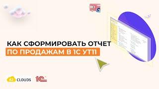 Как сформировать отчет по продажам в 1С УТ11