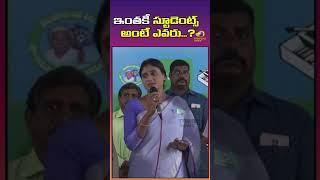 ఇంతకీ స్టూడెంట్స్ అంటే ఎవరు ? | YS Sharmila Funny Speech at Press Meet | #shorts | Mango News