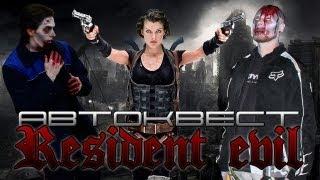 MIIB pro - КиноАвтоКвест "Resident Evil 5 (Обитель зла)"