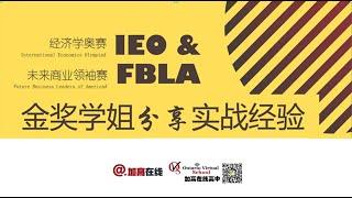 IEO和FBLA：听金奖学姐分享实战经验！