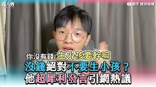 【沒錢絕對不要生小孩？ 他超犀利發言引網熱議】｜@YanYu0126