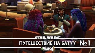 The Sims 4 Путешествие на Батуу  / #1 Первое впечатление