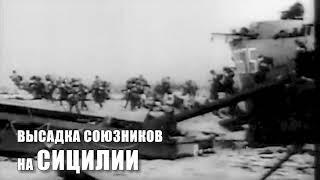 Высадка союзников в Сицилию. 10 июля 1943 года.