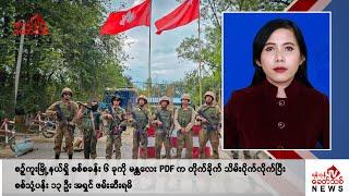 Khit Thit သတင်းဌာန၏ ဇူလိုင် ၄ ရက် မနက်ပိုင်း ရုပ်သံသတင်းအစီအစဉ်