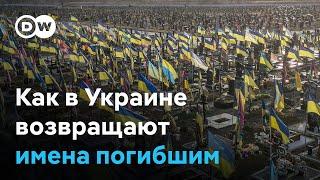 Как в Украине возвращают имена погибшим