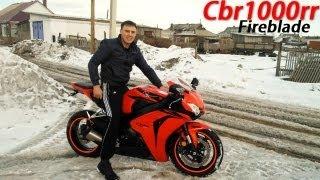 Honda cbr1000rr fireblade first run первый запуск!!! Мой дикий смех за кадром:)