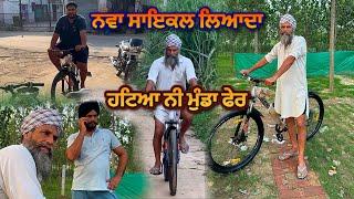 New  bicycle ਲਿਆਦਾ / ਮੁੰਡੇ ਦੀ ਜਿੱਦ ਪੁਗਾਤੀ ਮਲਕੀਤ ਬਾਈ ਨੇ / #bicycle #punjab #malkeetbai