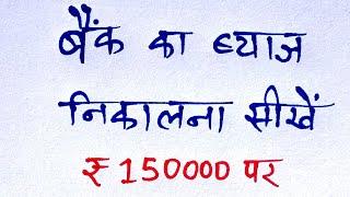 बैंक का ब्याज निकालना सीखें | bank ka byaj kaise nikale | bank interest | bank byaj nikalne ki trick