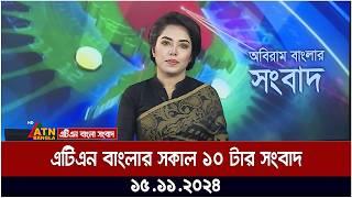 এটিএন বাংলার সকাল ১০ টার সংবাদ