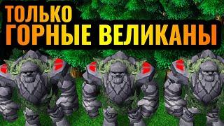 БЕССМЕРТНАЯ АРМИЯ: Только Горные Великаны за Эльфа в Warcraft 3 Reforged