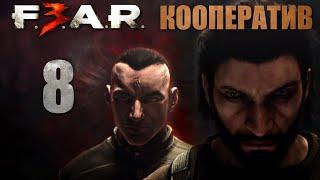 F.E.A.R. 3 - Кооператив - Глава 6: Мост - Прохождение игры на русском [#8] | PC