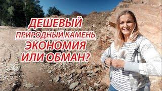 Природный камень плитняк, как купить НАСТОЯЩИЙ плитняк!