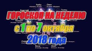 Гороскоп на неделю с 1 по 7 октября 2018 года