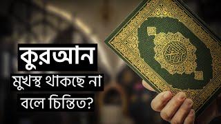 কুরআন মুখস্থ থাকছে না বলে চিন্তিত? । Bangla Islamic Motivational Video