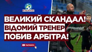  НАПАЛИ НА АРБІТРА! БІЙКА у чемпіонаті України! ЩО СТАЛОСЬ? | ФУТБОЛ УКРАЇНИ