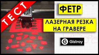 ЛАЗЕРНЫЙ СТАНОК для ТКАНИ от 39.900 ₽. Gistroy