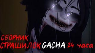 *Страшные истории на ночь* - Gacha life(2)/Club/Nox - [46 часть]