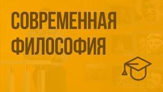 Современная философия о мире и человеке. Видеоурок по обществознанию 11 класс