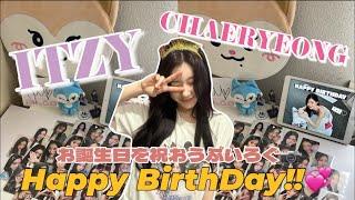 【センイルぶいろぐ】ITZY チェリョンちゃんのお誕生日をお祝いしようぶいろぐ 240605