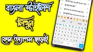 Bangla Keyboard Stylish Lekha | Bangla Keyboard Kivabe Set Korbo | Bangla Keyboard Apps