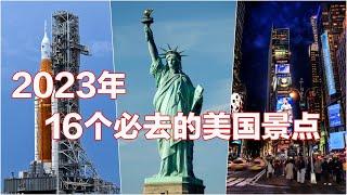 2023年16个必去的美国景点 I 全球旅游排行榜 I 玩转美国