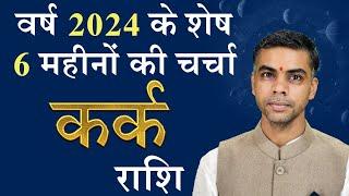 KARK Rashi | CANCER  | वर्ष 2024 के शेष 6 माह की चर्चा एवं राशिफल | Vaibhav Vyas