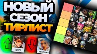 Тирлист персонажей 12 сезона overwatch 2