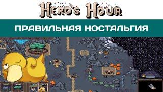 Heros hour обзор. Вот так надо трогать ностальгию!