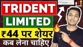 Trident - अब क्या करें? | Trident Share Latest News | Trident Stock Analysis | Trident Share Target