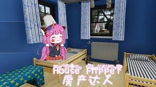 【五歌】房産達人House Flipper#3——蟑螂屋到百萬豪宅的蛻變