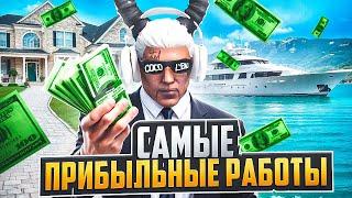 САМЫЕ ПРИБЫЛЬНЫЕ РАБОТЫ в GTA 5 RP / MAJESTIC RP ЗАРАБОТОК