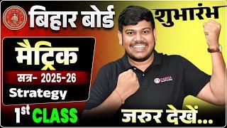 Bihar Board Class 10th New Batch 2026 | Disha 10th New Batch 2026 | सुभारंभ New Batch For Class 10th