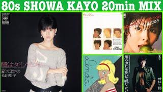 昭和歌謡ミックス　(SHOWA KAYO 20min MIX 80s)