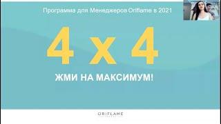 Программа для менеджеров Орифлэйм 4 x 4 «ЖМИ НА МАКСИМУМ» 2021 изменённые условия