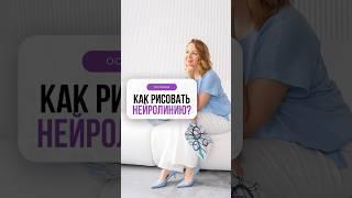 Как рисовать нейрографическая линию? | Нейрографика с Оксаной Авдеевой