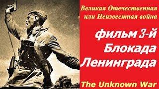 Великая Отечественная или Неизвестная война фильм 3  Блокада Ленинграда  СССР и США 