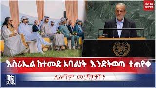 #ethiopia እስራኤል ከተመድ አባልነት  እንድትወጣ  ተጠየቀ || Bilal TV Daily News