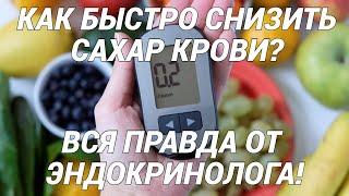 Как быстро снизить сахар крови? Вся правда от эндокринолога! Сахарный диабет!