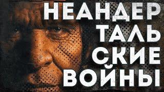 Неандертальские войны.  Почему кроманьонцы (Homo Sapiens) вытеснили неандертальцев из Европы.