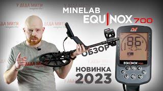 Металлоискатель Minelab Equinox 700 | Обзор новинки 2023 г.