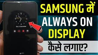 Samsung Me Always On Display Kaise Set Kare | how to set always on display in samsung | aod samsung