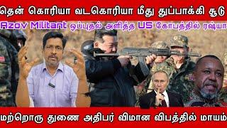 தென் கொரியா வடகொரியா மீது துப்பாக்கி சூடு I Azov Militant US ஒப்புதல் கோபத்தில் ரஷ்யா I Ravikumar RK