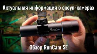 RunCam Scope Cam SE - Обзор, сравнение и тесты. Лучшая бюджетная камера в 2024 году | #ХимикАирсофт