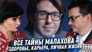 АНДРЕЙ МАЛАХОВ. РАСКЛАД КАРТ ТАРО. ПРОБЛЕМЫ СО ЗДОРОВЬЕМ. КАРЬЕРА. ТАЙНА ОРИЕНТАЦИИ. ЛИЧНАЯ ЖИЗНЬ