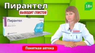 Пирантел: от глистов, выводит глистов, Аскаридоз, Энтеробиоз, Анкилостомидоз