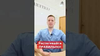 Упражнения на растяжку - делай правильно! | Доктор Финагин