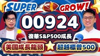 ⟪00924⟫美國S&P500高成長版 台灣也有了️集合美股大咖強中之強 十年累積報酬257%超越台美大盤幾成？ | 柴鼠ETF新同學