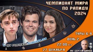 Чемпионат мира по рапиду! День 2. Туры 6-9  Карлсен, Непомнящий  Сергей Шипов  Шахматы